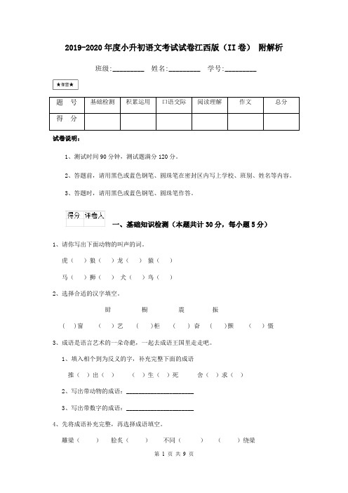 2019-2020年度小升初语文考试试卷江西版(II卷) 附解析