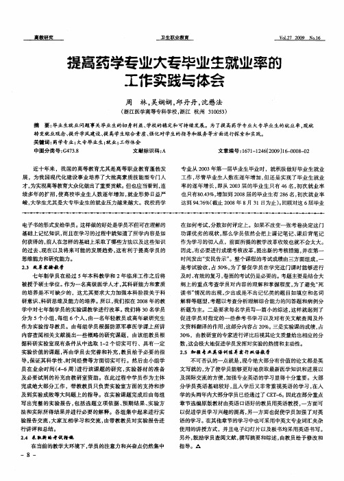提高药学专业大专毕业生就业率的工作实践与体会