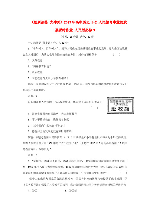 高中历史 52 人民教育事业的发展课时作业 人民版必修3
