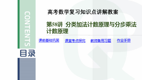 高考数学复习知识点讲解教案第58讲 分类加法计数原理与分步乘法计数原理