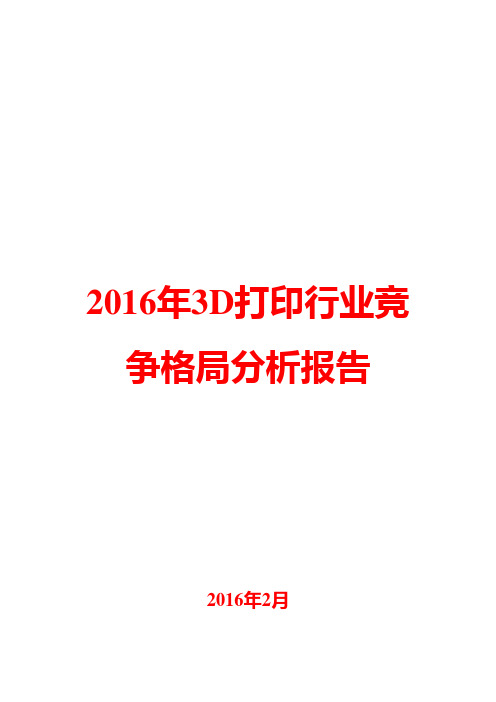 2016年3D打印行业竞争格局分析报告