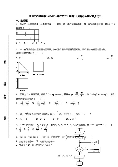 江油市高级中学2018-2019学年高三上学期11月月考数学试卷含答案