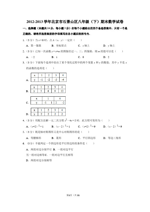 2012-2013学年北京市石景山区八年级(下)期末数学试卷