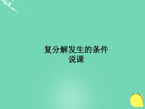 2016学年九年级化学下册复分解反应的条件说课课件新人教版.