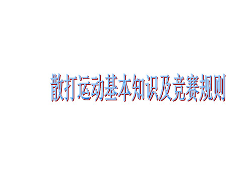 散打运动基本知识及竞赛规则