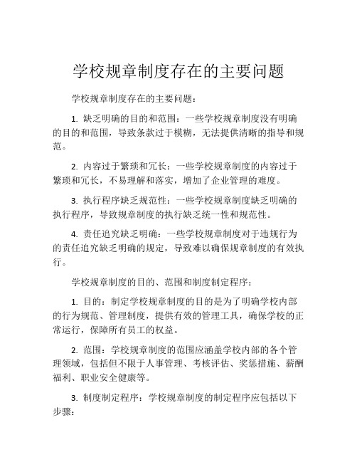 学校规章制度存在的主要问题