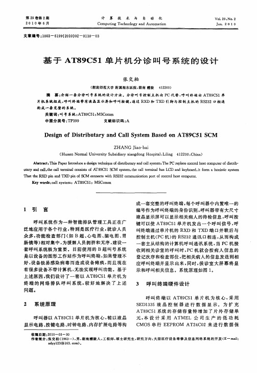 基于AT89C51单片机分诊叫号系统的设计