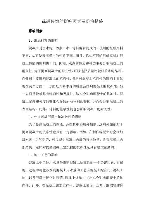 冻融侵蚀的影响因素及防治措施