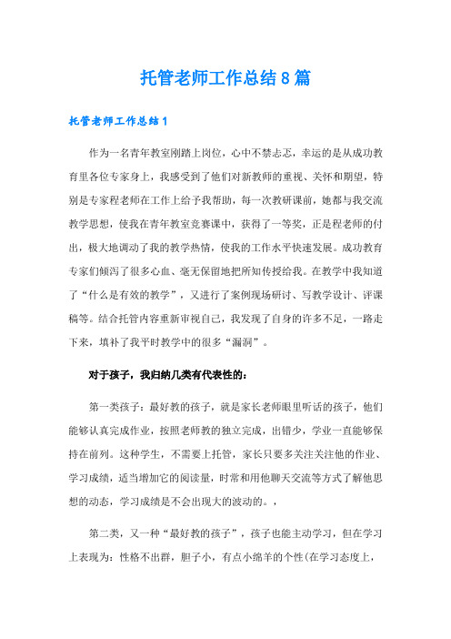 托管老师工作总结8篇