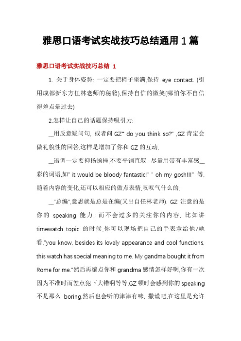 雅思口语考试实战技巧总结通用1篇