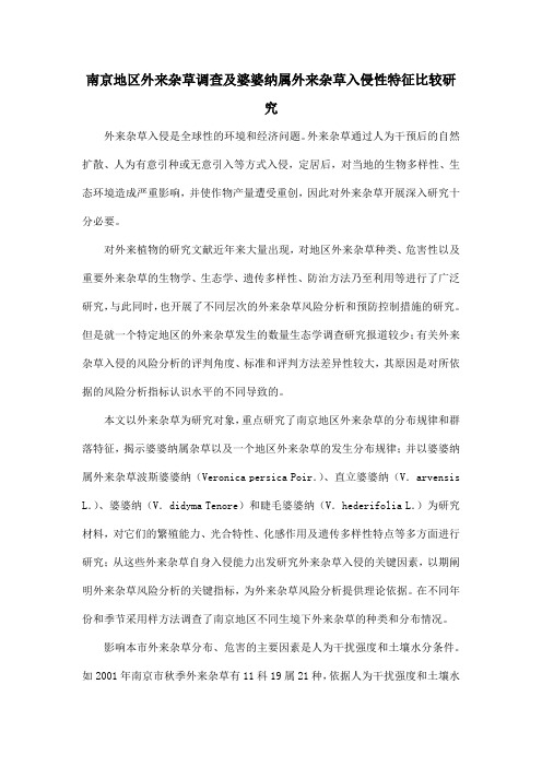 南京地区外来杂草调查及婆婆纳属外来杂草入侵性特征比较研究