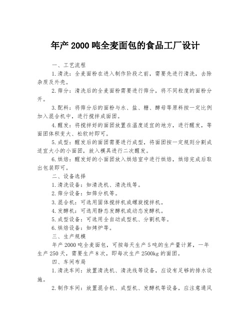 年产2000吨全麦面包的食品工厂设计