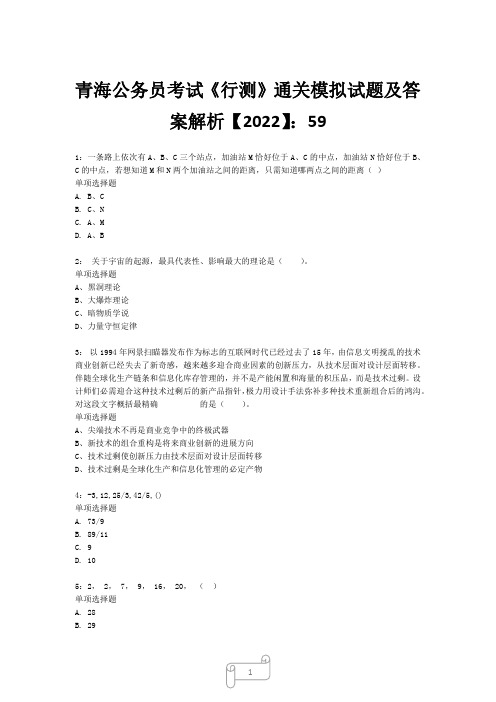 青海公务员考试《行测》真题模拟试题及答案解析【2022】5910