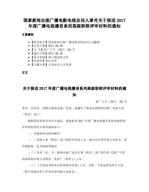 国家新闻出版广播电影电视总局人事司关于报送2017年度广播电视播音系列高级职称评审材料的通知