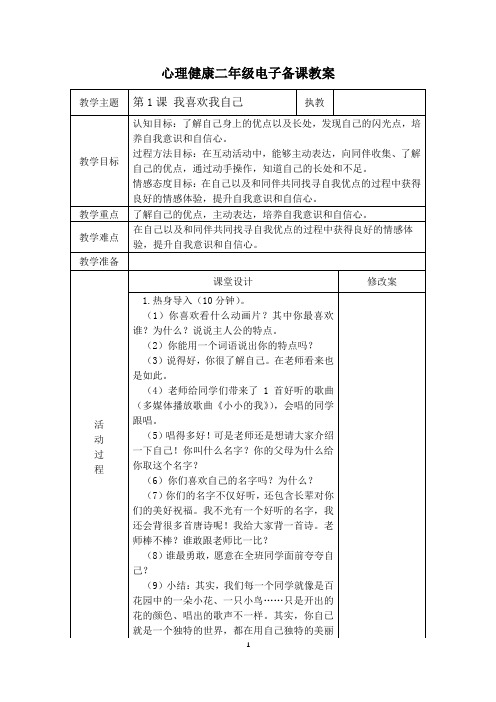 二年级  第1课  我喜欢我自己  心理教案