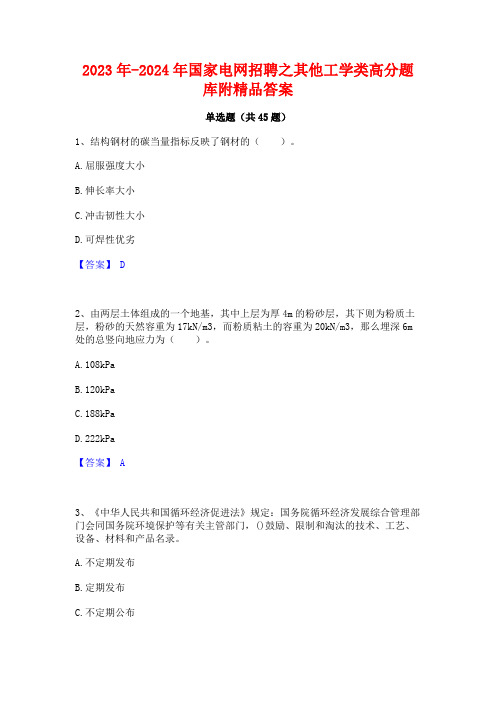 2023年-2024年国家电网招聘之其他工学类高分题库附精品答案