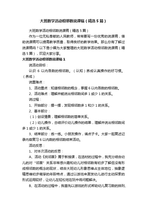 大班数学活动相邻数说课稿（精选5篇）