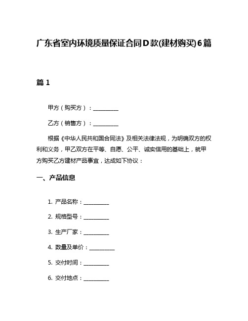 广东省室内环境质量保证合同D款(建材购买)6篇