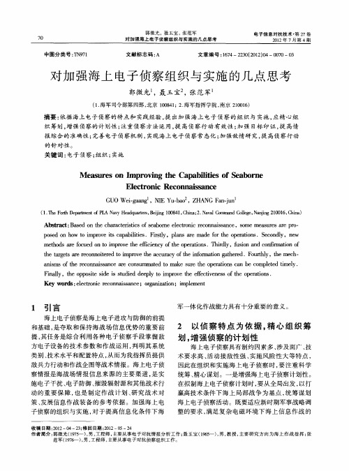 对加强海上电子侦察组织与实施的几点思考