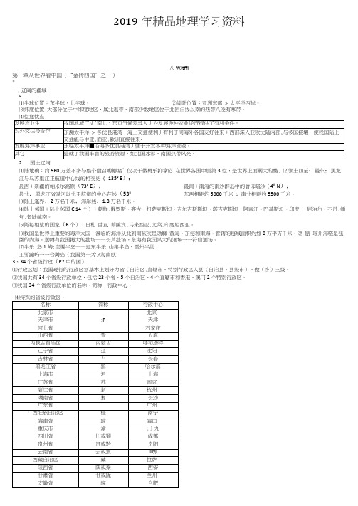 2019年【湘教版】八年级上册地理：全册知识点汇总(Word版)