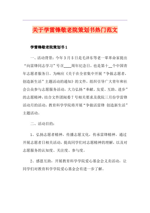 关于学雷锋敬老院策划书热门范文