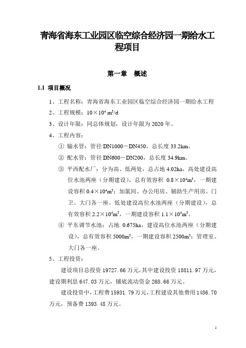 青海省海东工业园区临空综合经济园一期给水工程项目可行性研究报告