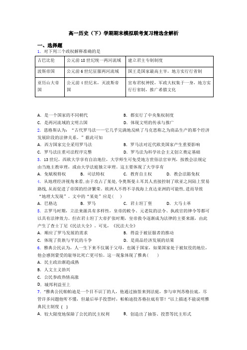 高一历史(下)学期期末模拟联考复习精选含解析