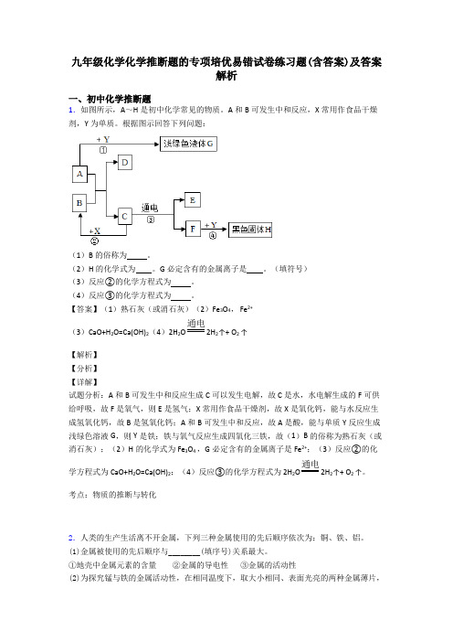 九年级化学化学推断题的专项培优易错试卷练习题(含答案)及答案解析