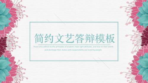 简约文艺小清新毕业答辩模板