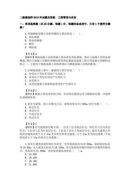 二级建造师试题及答案工程管理与实务