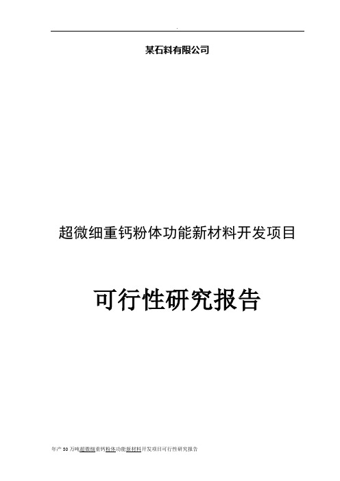 年产30万吨超微细重钙粉体功能新材料开发项目可行性研究报告