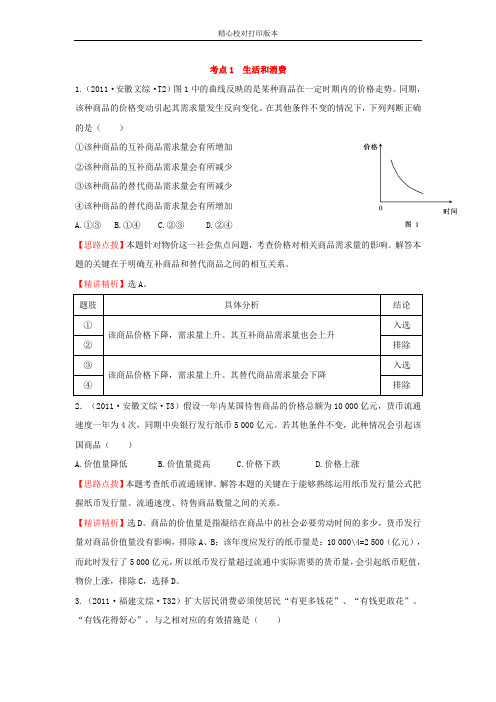 【名师精编】2020年新课标版高考政治考点汇编:考点1 生活和消费