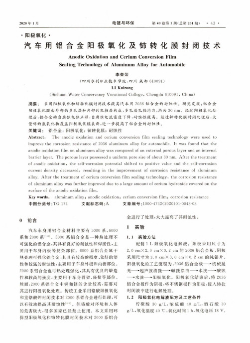 汽车用铝合金阳极氧化及铈转化膜封闭技术