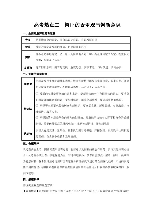 [高三政治]一轮复习人教A版 专题104 高考热点三 辩证的否定观与创新意识教案.doc