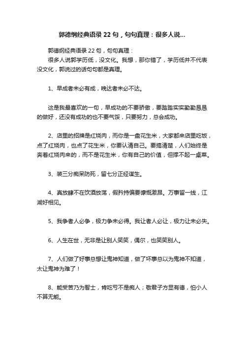 郭德纲经典语录22句，句句真理：很多人说...