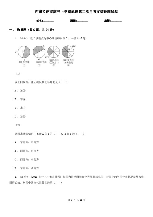西藏拉萨市高三上学期地理第二次月考文综地理试卷