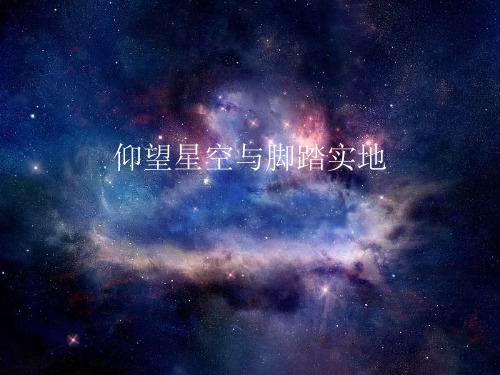 仰望星空与脚踏实地精品PPT课件
