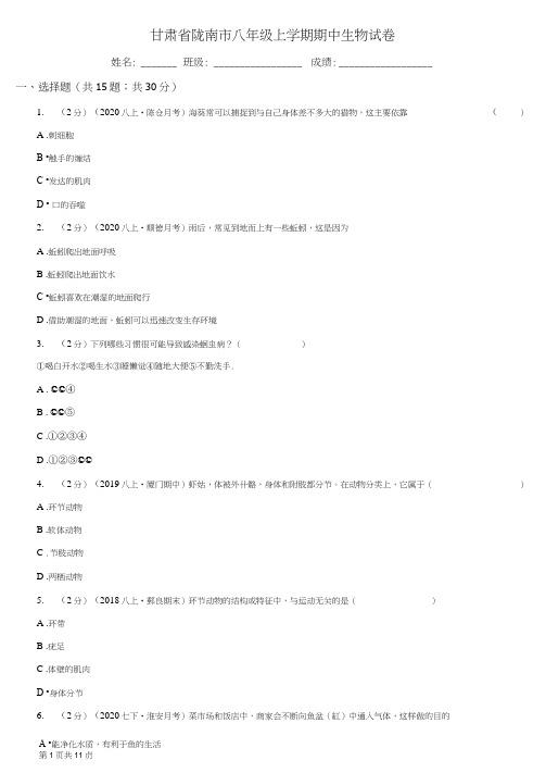 甘肃省陇南市八年级上学期期中生物试卷