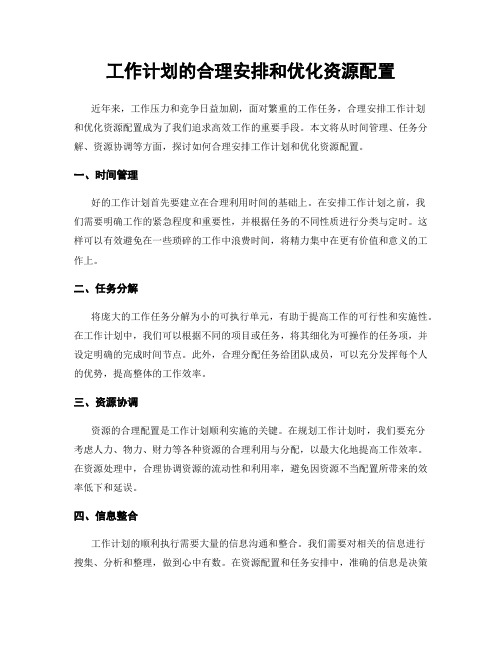 工作计划的合理安排和优化资源配置