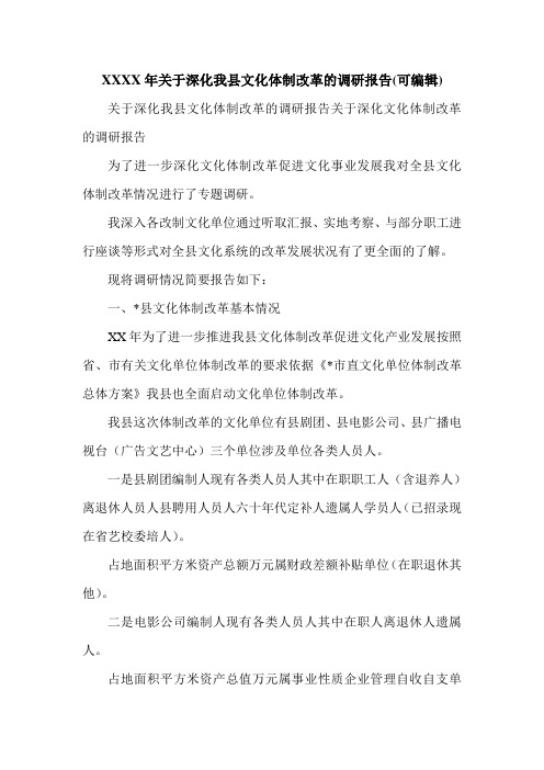 XXXX年关于深化我县文化体制改革的调研报告(可编辑).doc