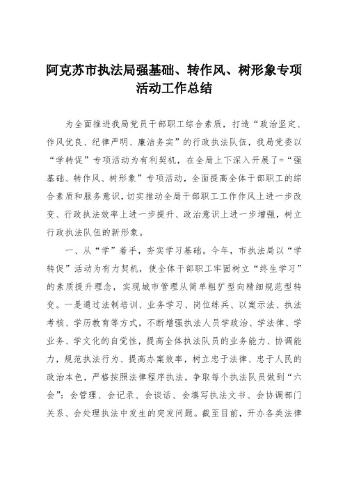 阿克苏市执法局强基础、转作风、树形象专项活动工作总结