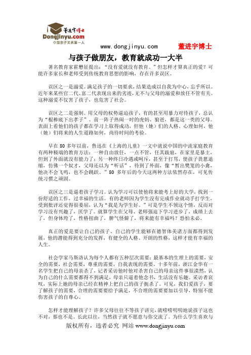 董进宇博士：与孩子做朋友,教育就成功一大半