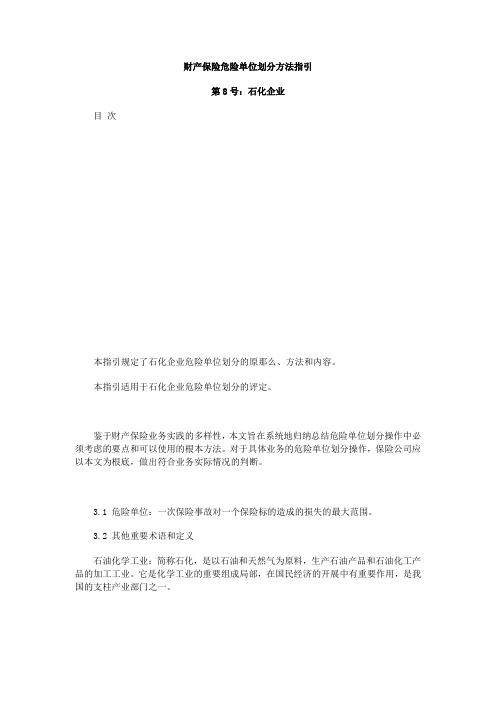 财产保险危险单位划分方法指引