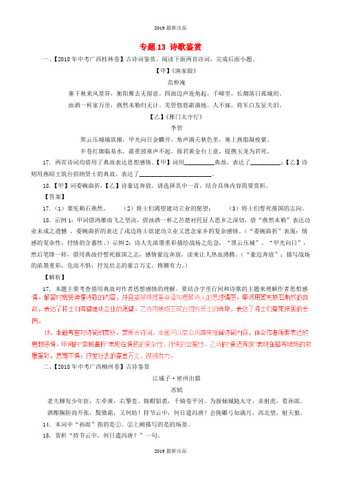 最新2019年中考语文试题分项版解析汇编:(第03期)专题13 诗歌鉴赏