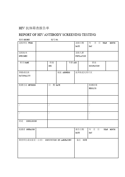 HIV抗体筛查报告单 模板