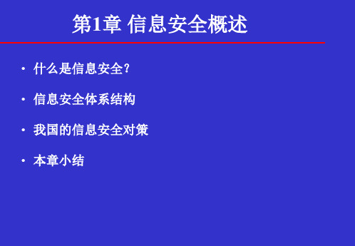 网络与信息安全概论-信息安全体系结构篇要点