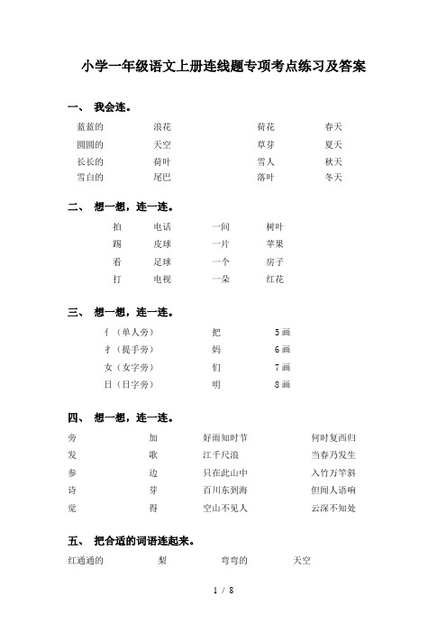 小学一年级语文上册连线题专项考点练习及答案