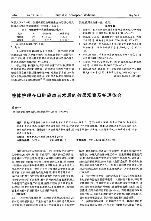 整体护理在口腔癌患者术后的效果观察及护理体会