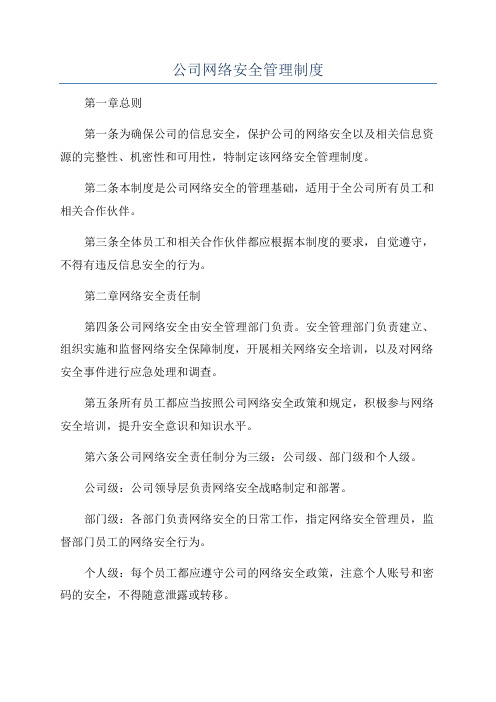 公司网络安全管理制度