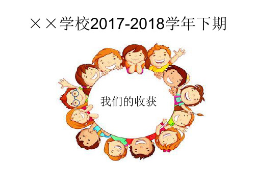 2017-2018学年下期四年级期末家长会